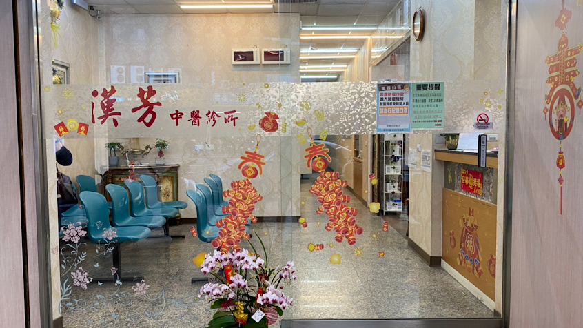 漢芳中醫診所