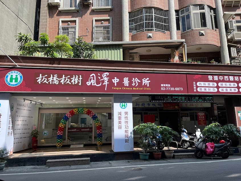 板橋板樹風澤中醫診所