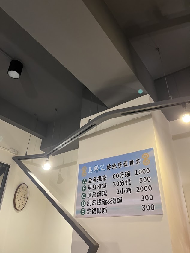 馬師父傳統整復推拿