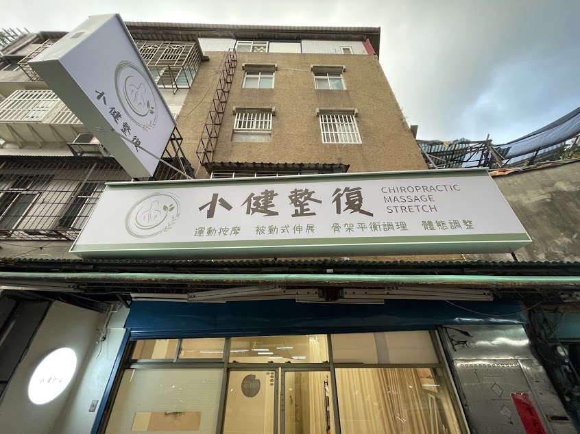 小健無痛整復｜運動按摩｜骨架平衡調理｜溫和推拿｜板橋整復推薦｜