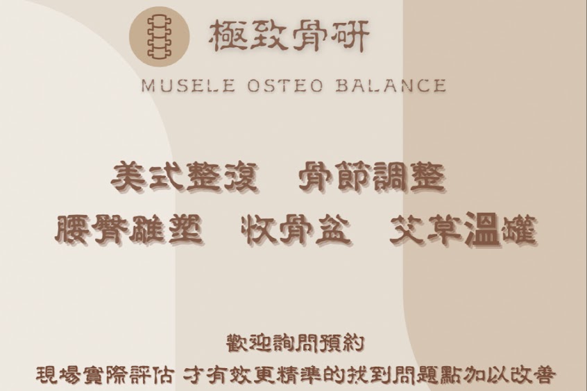 極致骨研（桃園）美式整復｜脊骨平衡｜骨盆矯正｜全預約制
