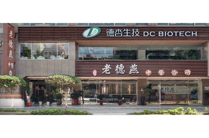 老德燕中醫診所