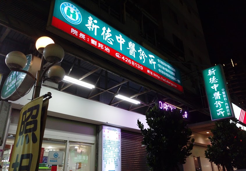 新德中醫診所
