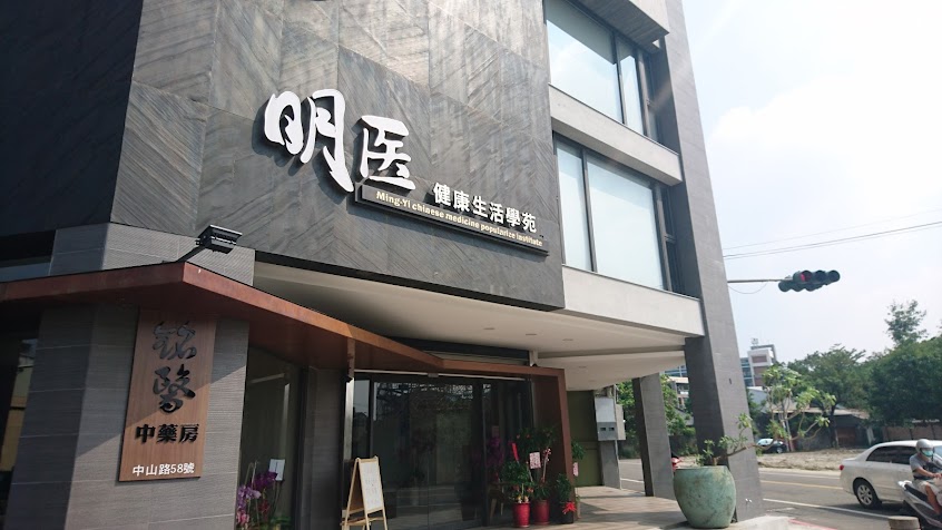 銘醫中藥房&明医健康生活學苑