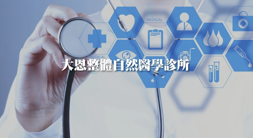 大恩整體自然醫學診所-自律神經《診所推薦》│嘉義失眠│天然減重│排重金屬│氣喘過敏│疫苗後遺症│螯合療法│AI精準醫學健檢│癌後追蹤