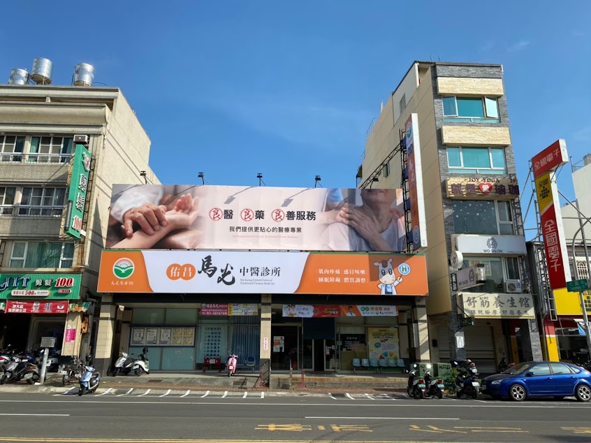 佑昌馬光中醫診所