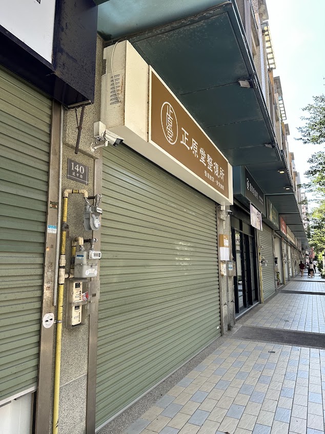 正原堂整復所｜新竹店