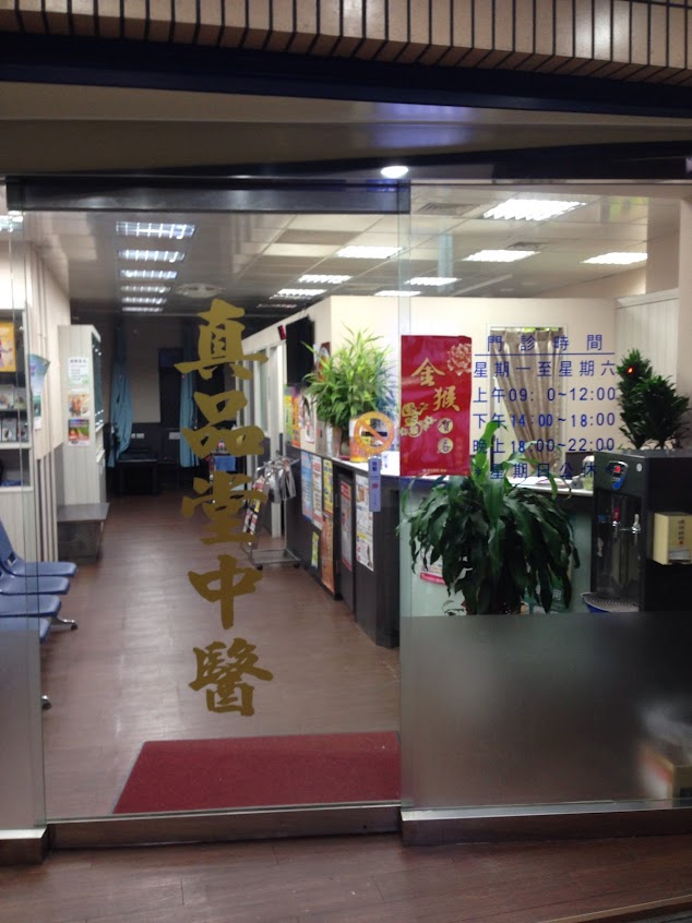 真品堂中醫診所