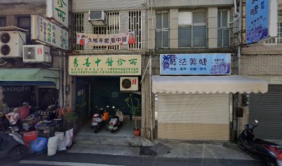 秀善中醫診所