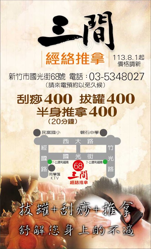 三間經絡按摩*刮痧*拔罐