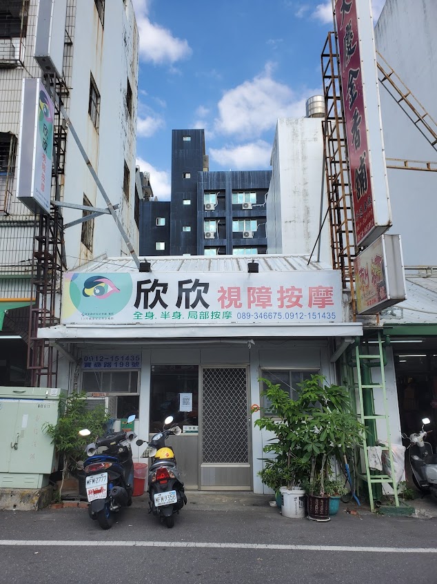 欣欣視障按摩