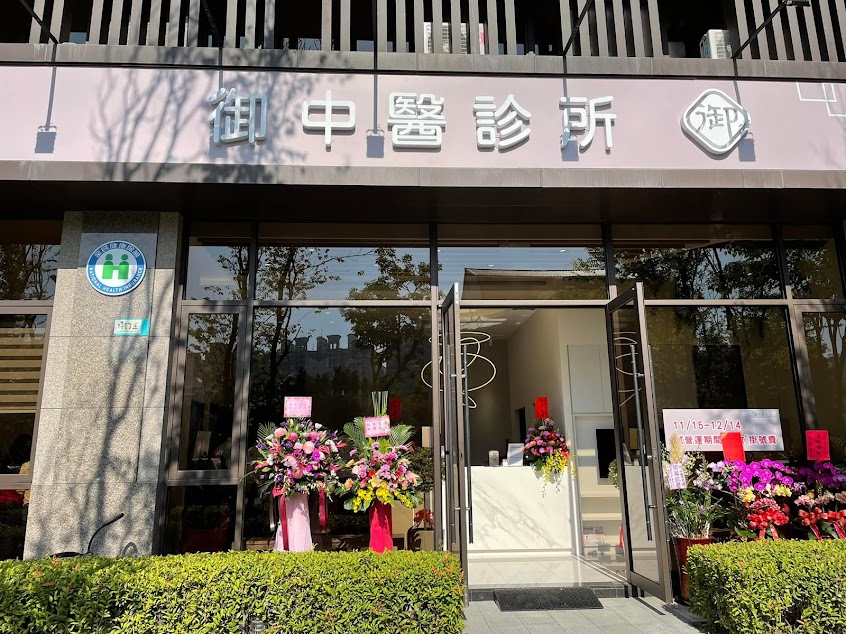 御中醫診所 婦兒孕產/體質調整/慢性病調理 /眼部複雜針灸