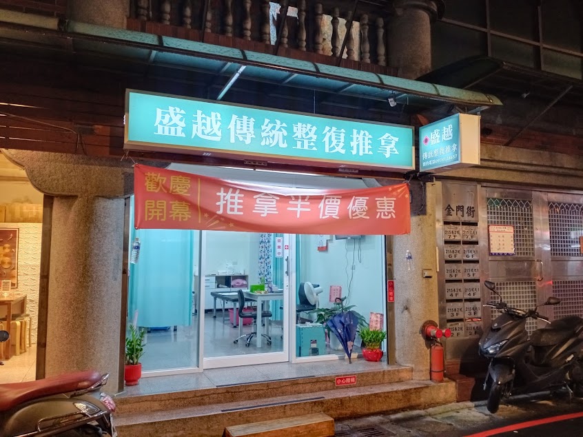 盛越傳統整復推拿