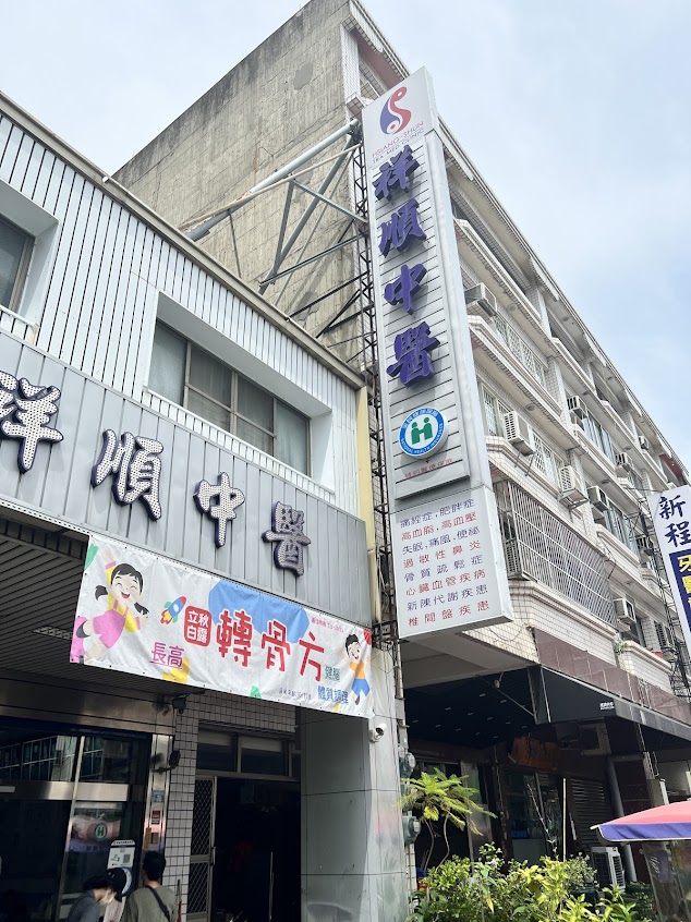 祥順中醫聯合診所-彰化婦科推薦|中醫內科|推薦失眠中醫|推薦針灸|口碑中醫|推薦過敏體質調理|推薦中醫減重|推薦轉骨調理
