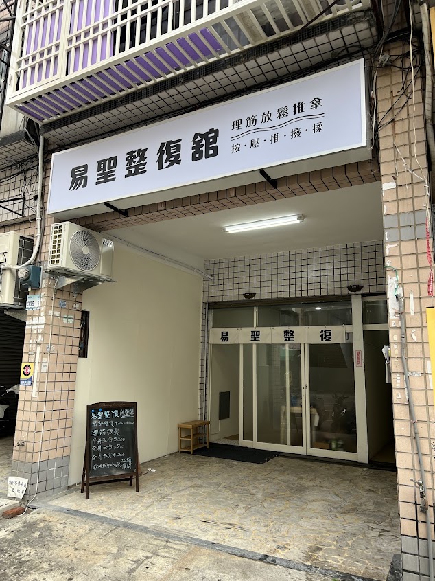 易聖傳統整復推拿