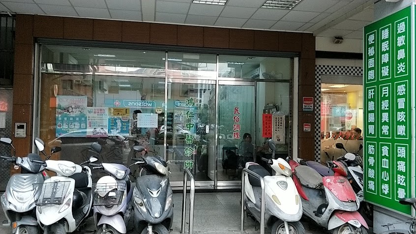 鴻仁中醫診所