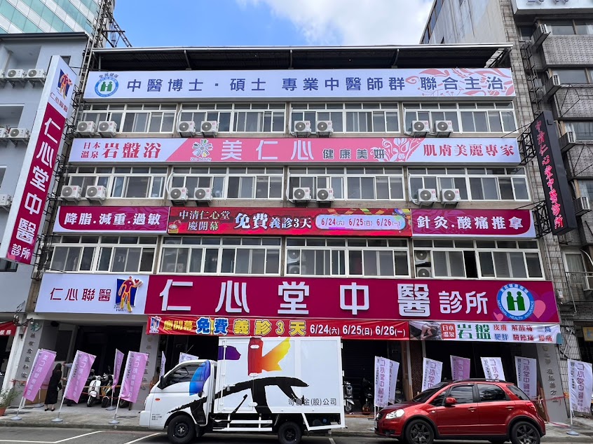 台中中清 仁心堂中醫診所 – 仁心聯醫 – 三九貼灸療 – 鼻過敏 – 痛經 – 岩盤溫灸 – 肺炎清冠一號