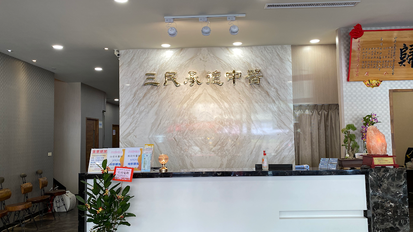 三民承德中醫診所/新冠後遺症/感冒/運動傷害/婦科/中風