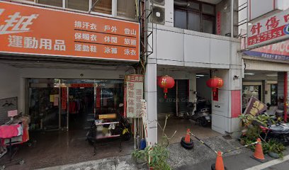 集成中醫診所