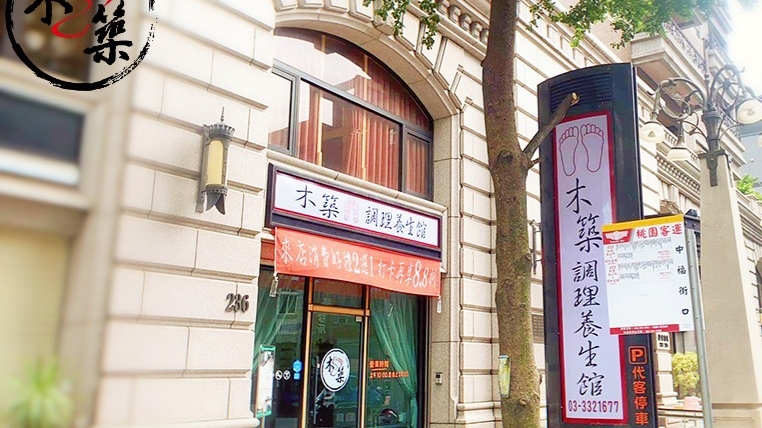 木築調理養生館-善足部