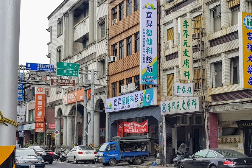 宜昇復健科診所