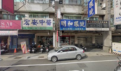 宏安中醫