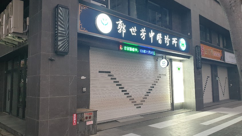 郭世芳中醫診所