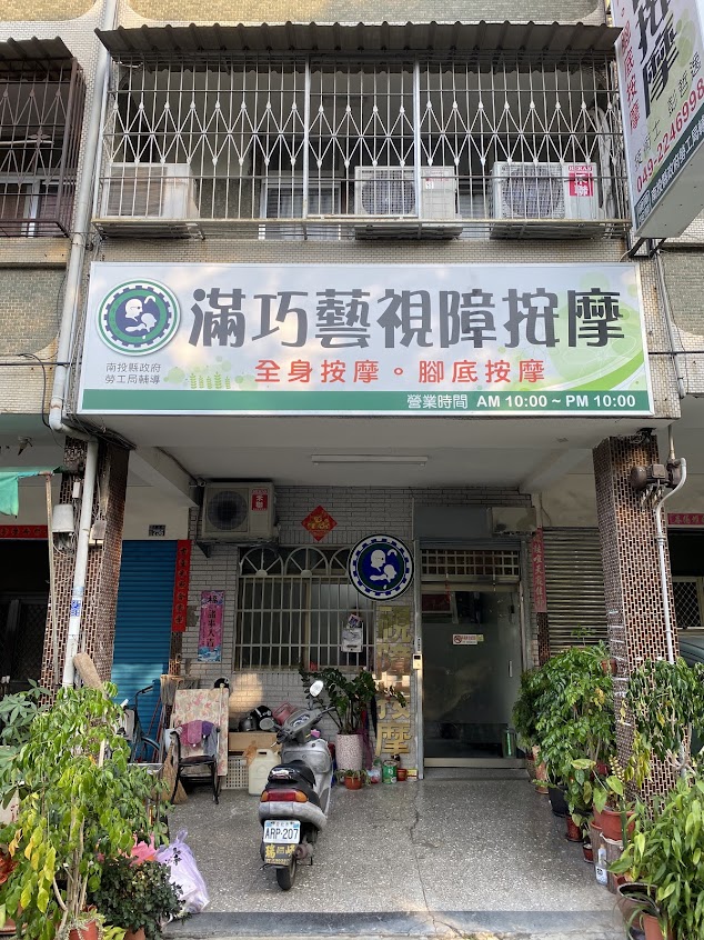 滿巧藝視障按摩個人工作室