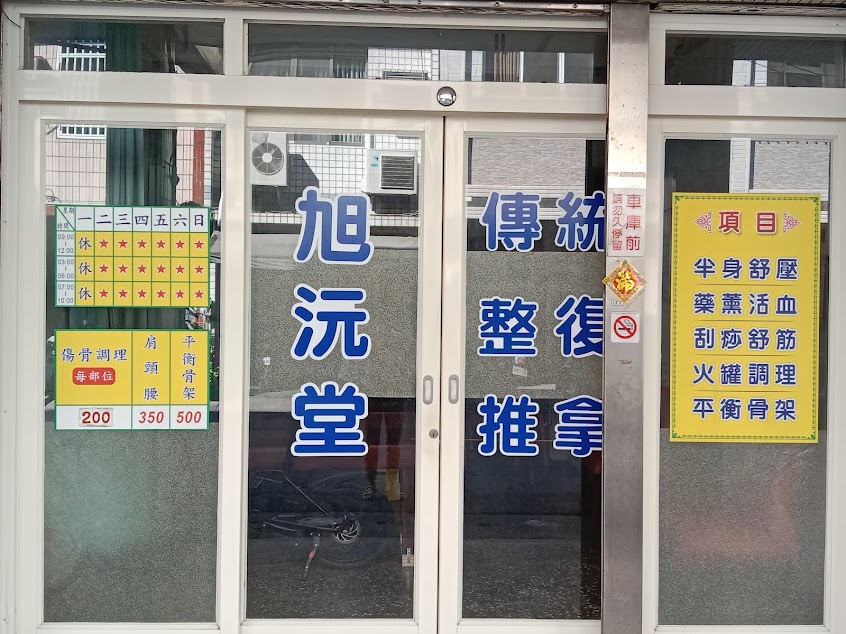 旭沅堂(預約制/請來電或LINE預約)