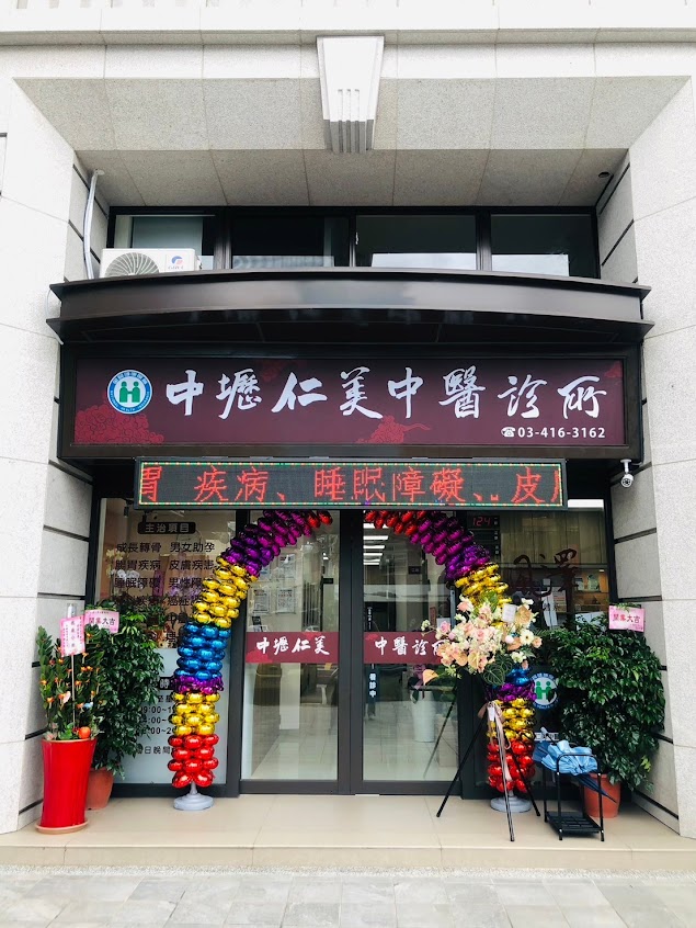 中壢仁美中醫診所