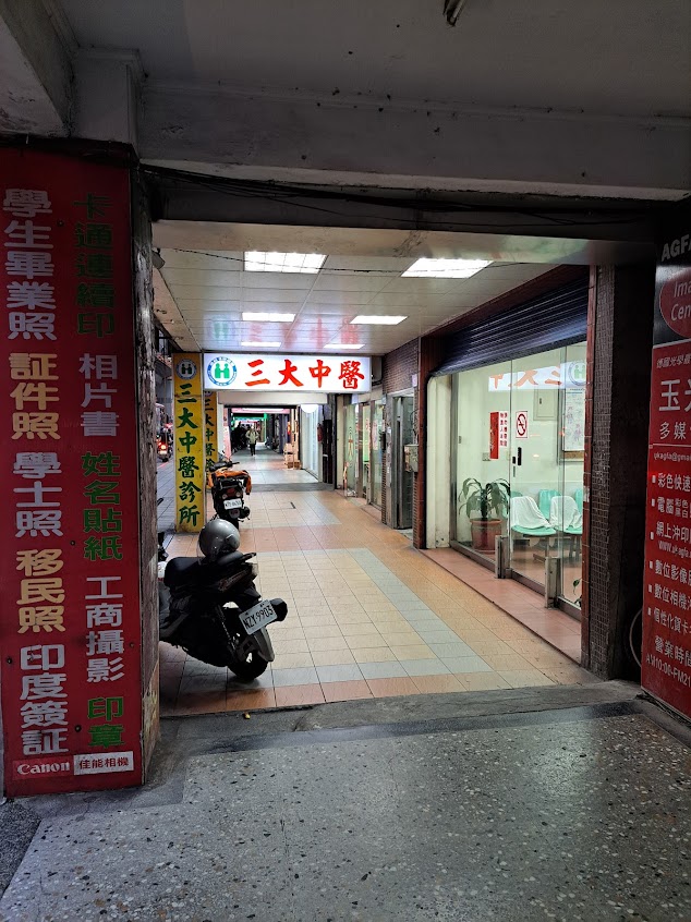三大中醫診所