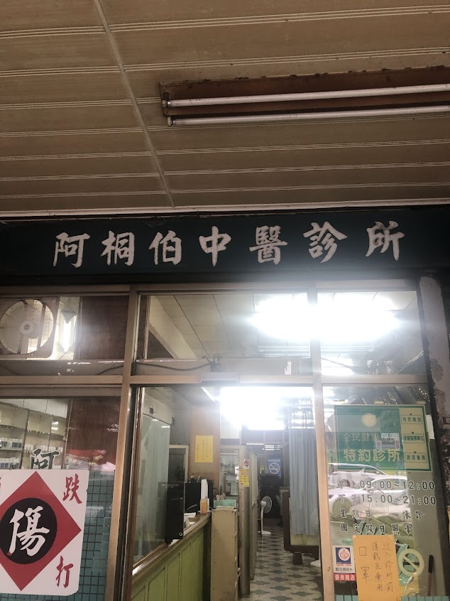 阿桐伯中醫診所