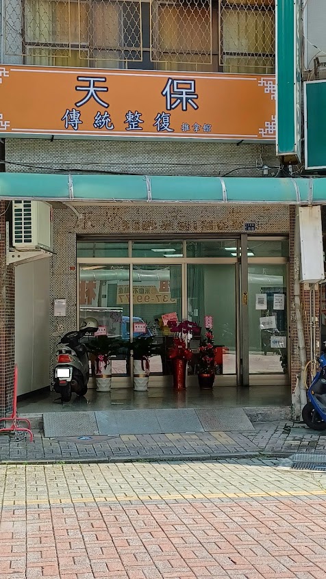 天保傳統整復推拿館