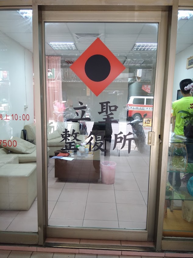 立聖整復所