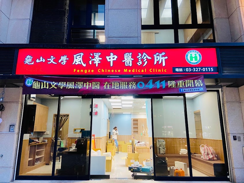 龜山文學風澤中醫診所