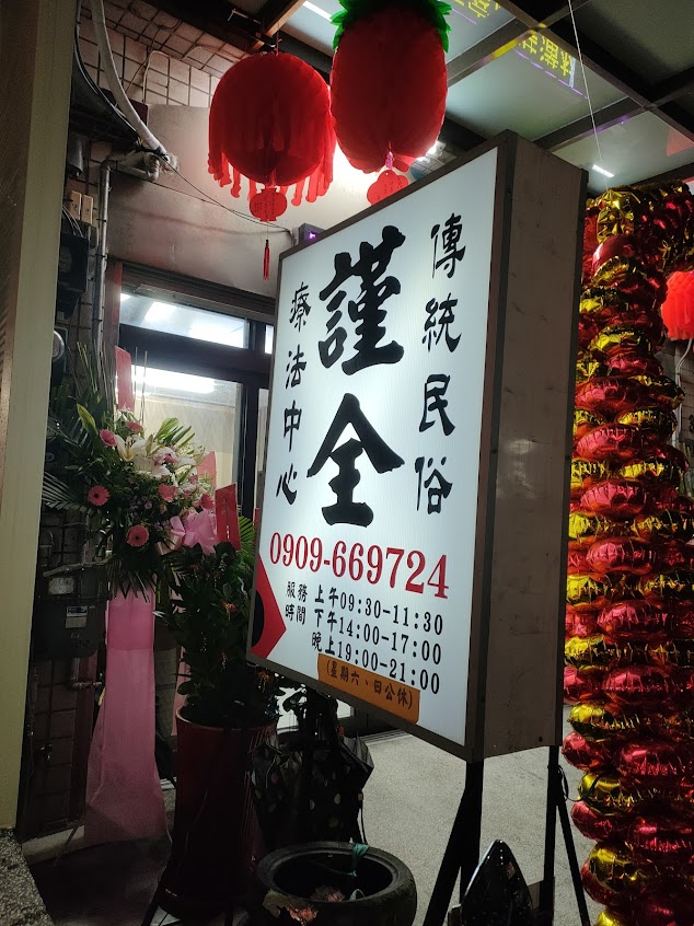 謹全傳統民俗療法中心