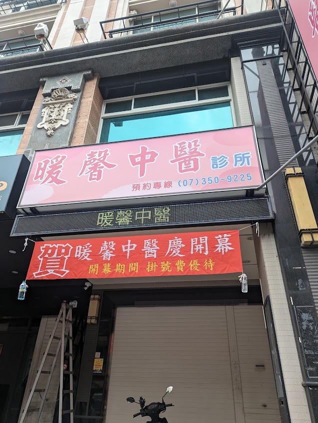 暖馨中醫診所 溫暖您的身心 三民區最推薦 line id @687wfecp |減重埋線|美顏針灸|內婦兒調理|轉骨成長|三伏貼三九貼