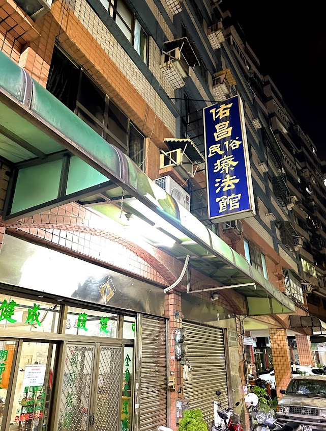 佑昌民俗療法推拿館