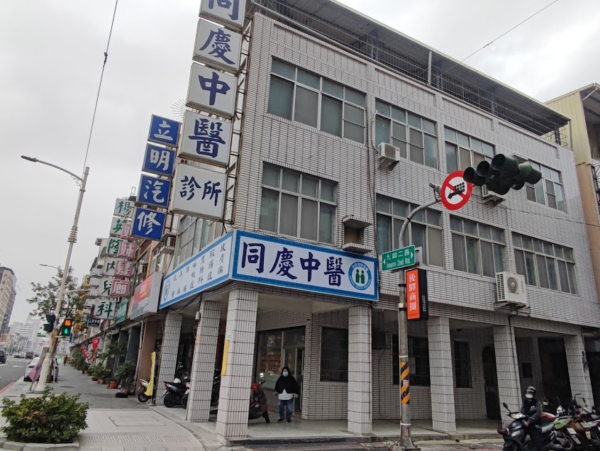 同慶中醫診所