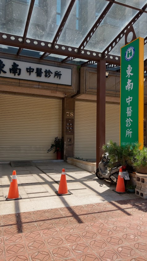 東南中醫診所