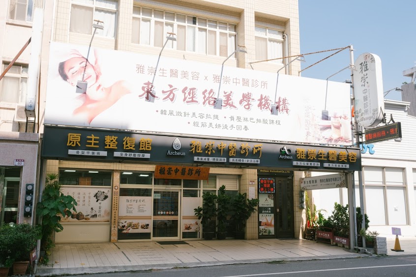 雅崇中醫診所/3F雅崇生醫美容/2F原主整復館