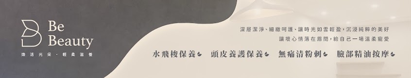 Be Beauty美容護膚【花蓮網美推薦做臉】水飛梭保養｜頭皮養護保養｜無痛清粉刺｜臉部精油按摩