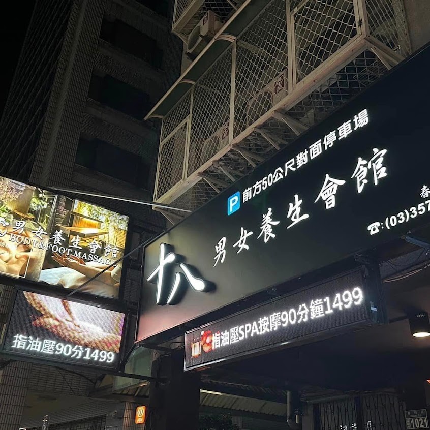 十八男女會館 (桃園春日店) 精油按摩舒壓｜采耳SPA芳療｜Massage｜台灣美容師服務｜LINE預約：@LIN18