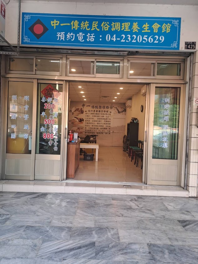 中一傳統推拿整復館