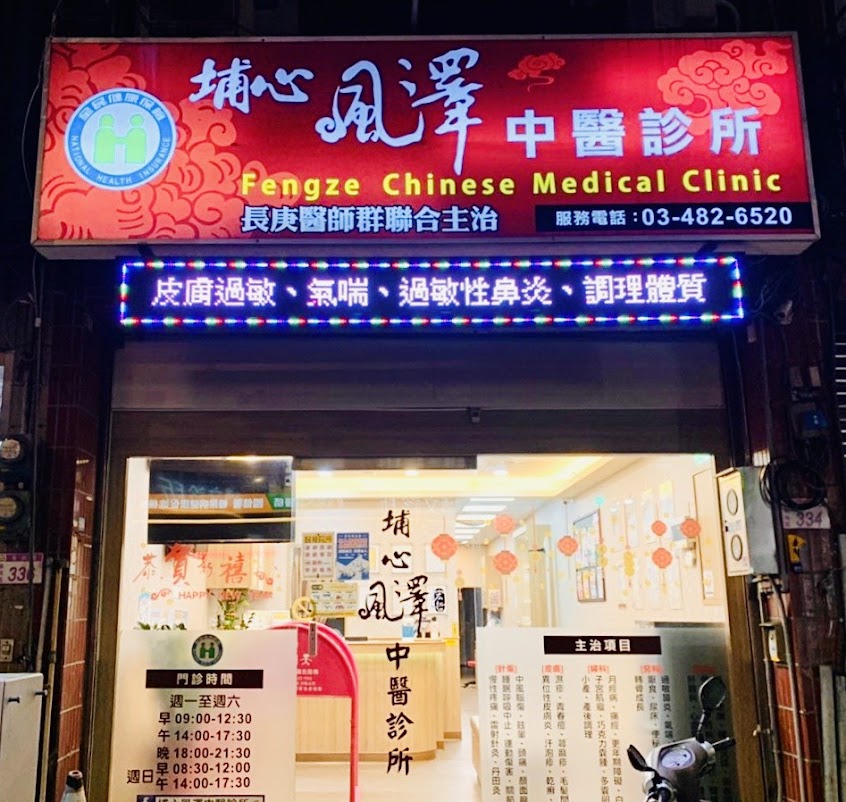 埔心風澤中醫診所