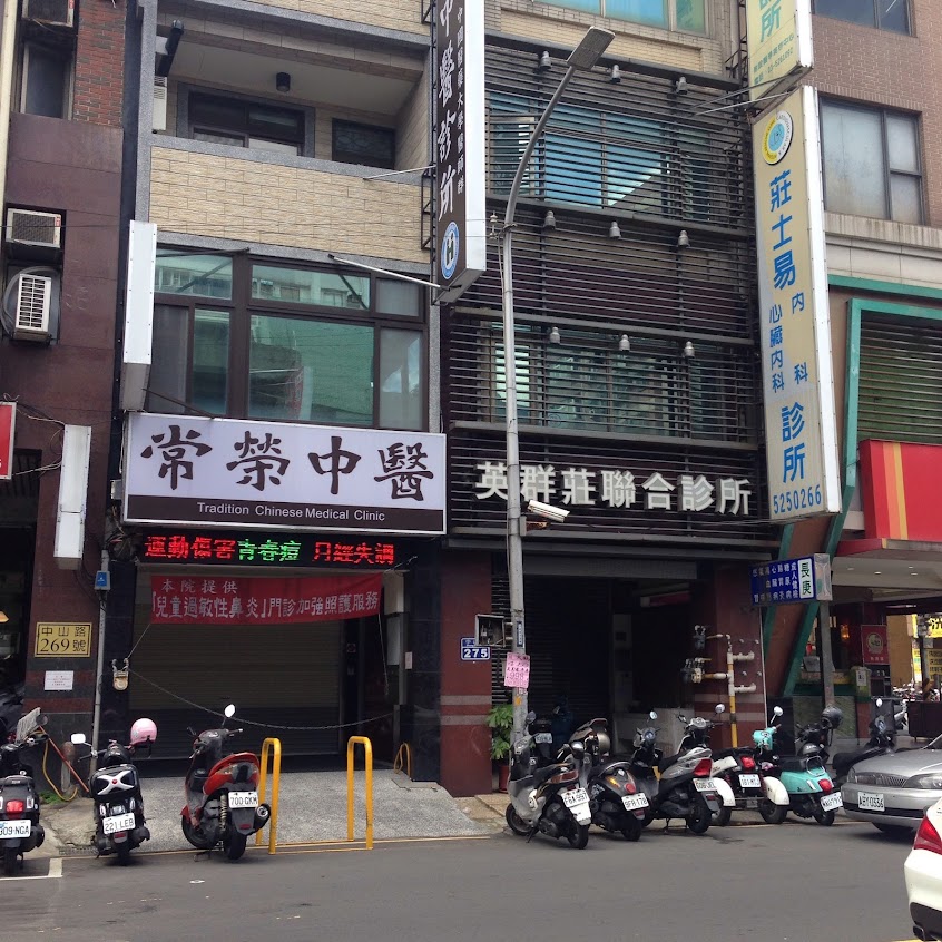常榮中醫診所