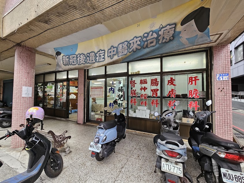 和平中醫診所