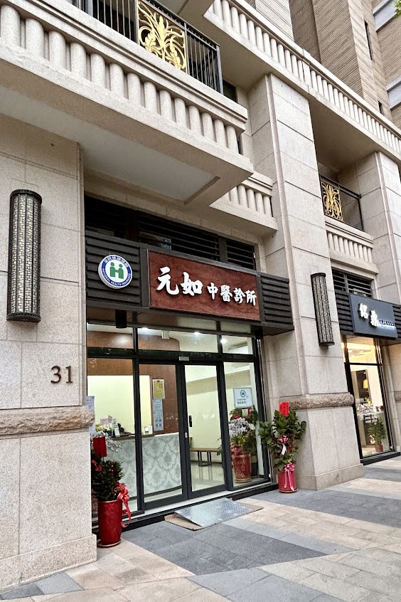 元如中醫診所