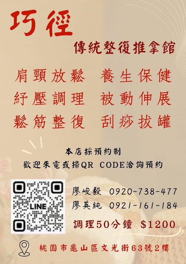 巧徑傳統整復推拿館/龜山/林口/長庚