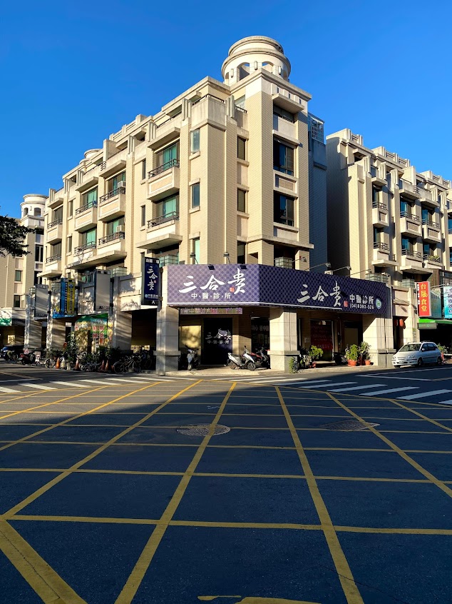 三合貴中醫診所